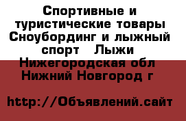 Спортивные и туристические товары Сноубординг и лыжный спорт - Лыжи. Нижегородская обл.,Нижний Новгород г.